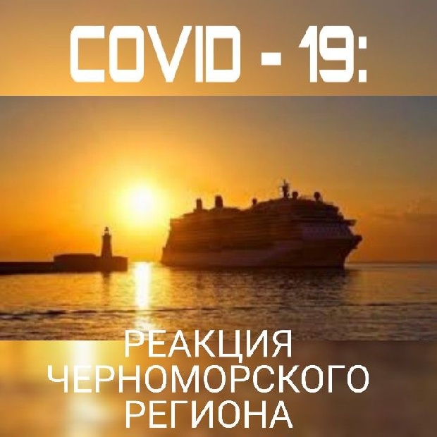 COVID-19: реакция черноморского региона.